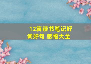 12篇读书笔记好词好句 感悟大全